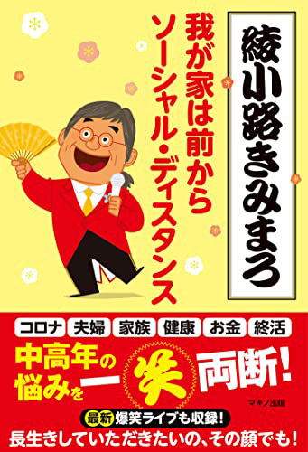 ホーム | きみまろドットコム 綾小路きみまろ公式ホームページ